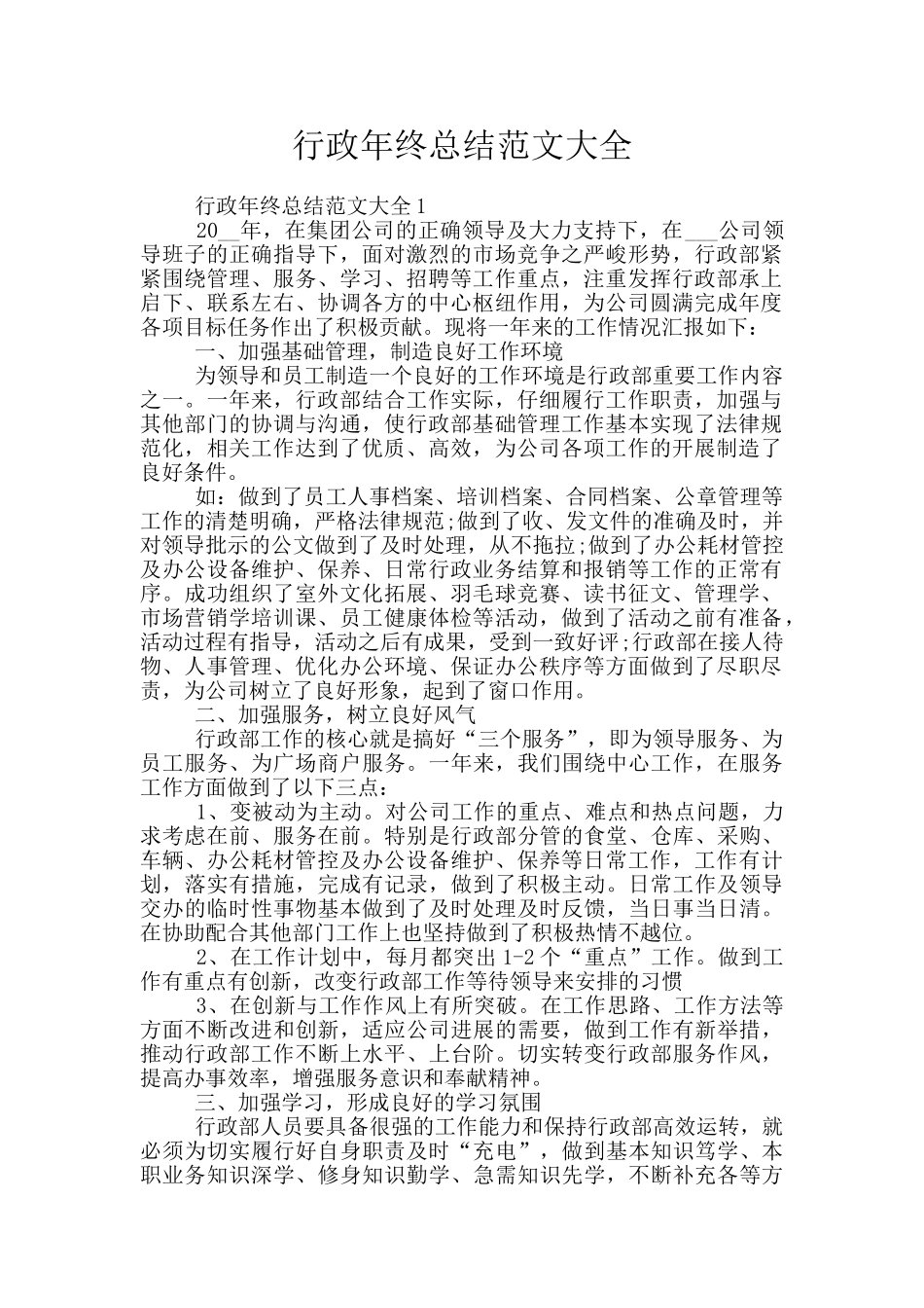 行政年终总结范文大全_第1页