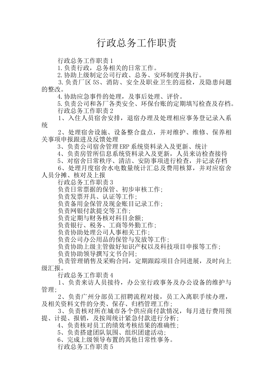 行政总务工作职责_第1页