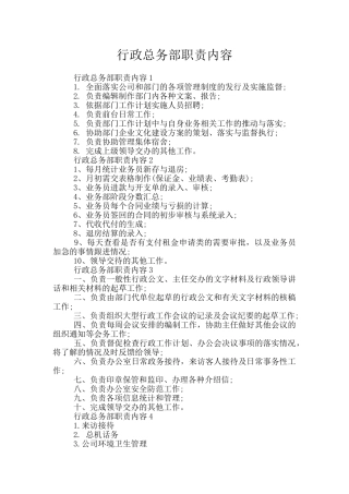 行政总务部职责内容