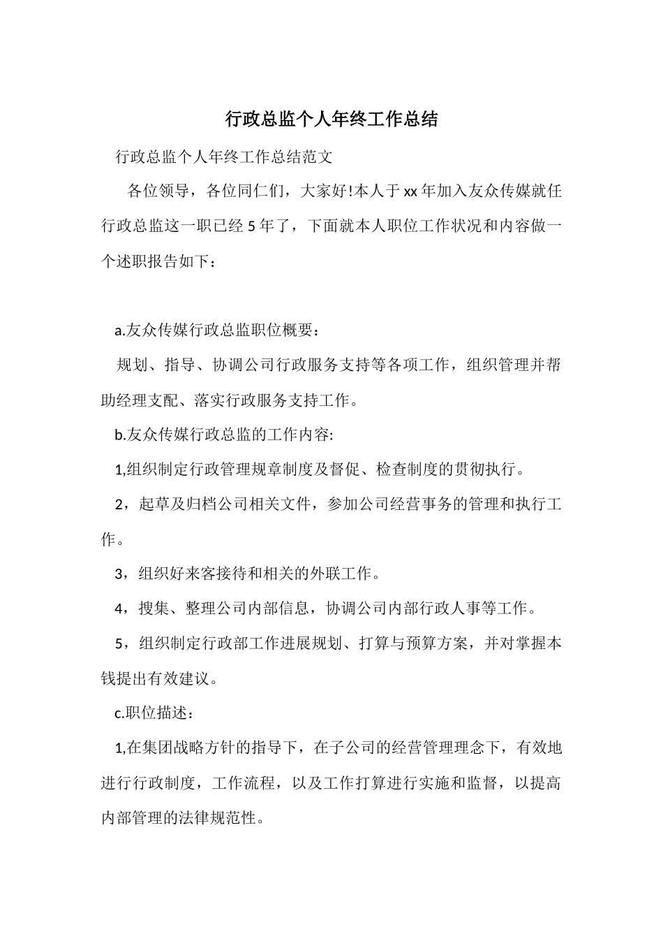 行政总监个人年终工作总结_第1页