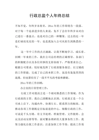 行政总监个人年终总结