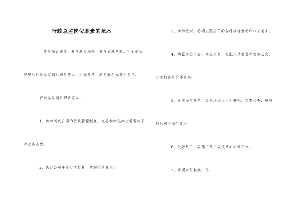行政总监岗位职责的范本_第1页