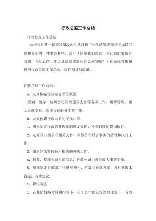 行政总监工作总结