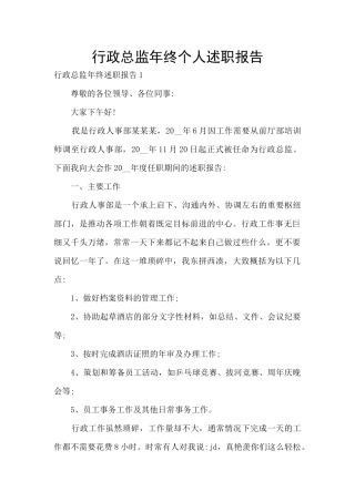 行政总监年终个人述职报告