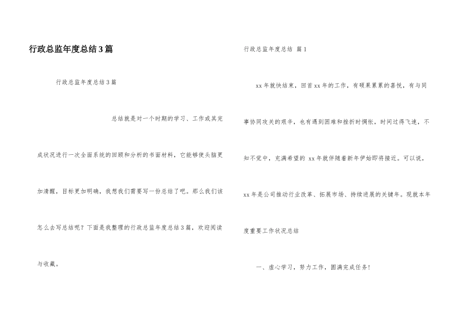 行政总监年度总结3篇_第1页