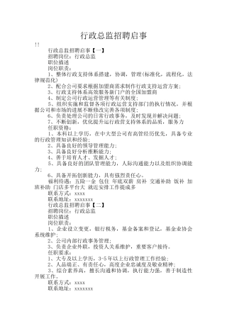 行政总监招聘启事