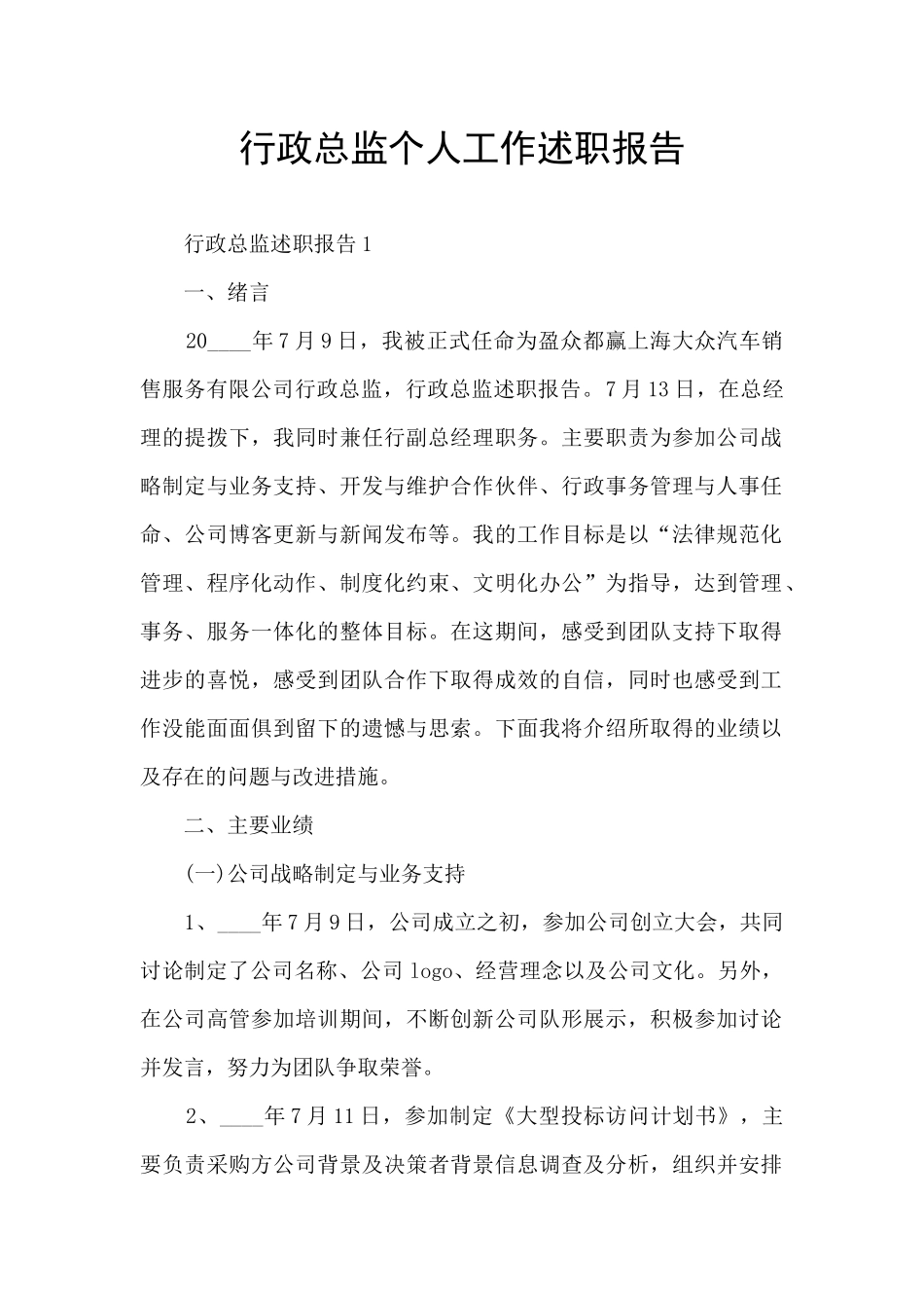 行政总监个人工作述职报告_第1页