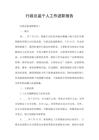 行政总监个人工作述职报告