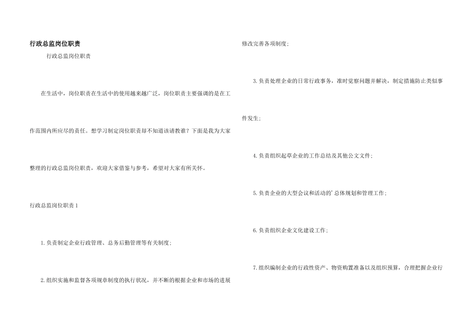 行政总监岗位职责_第1页