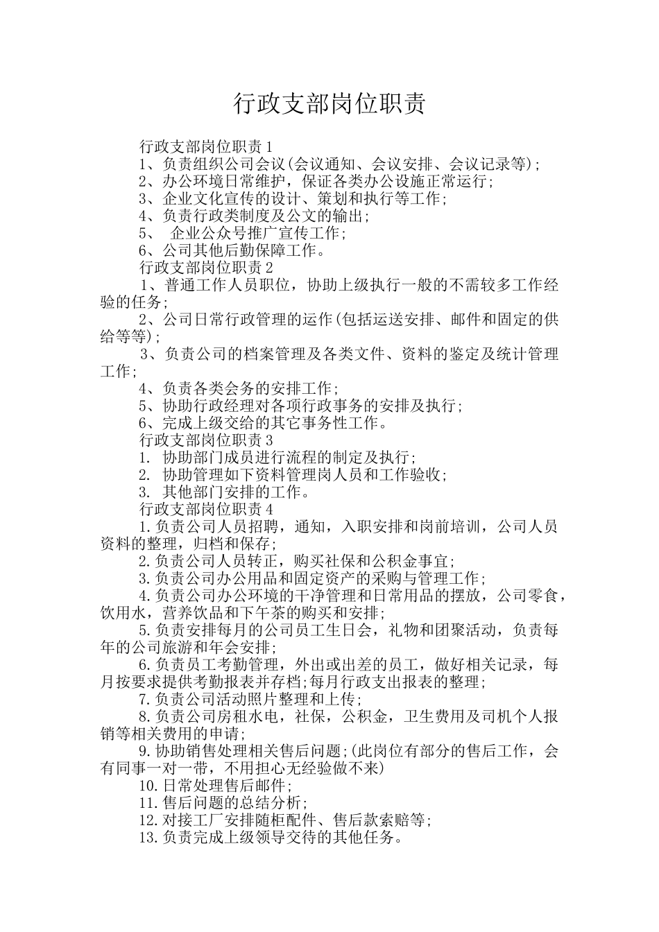 行政支部岗位职责_第1页