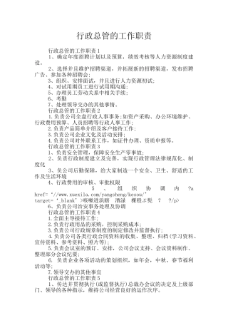 行政总管的工作职责