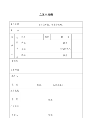 行政执法格式文本