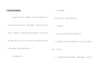 行政执法检查事宜