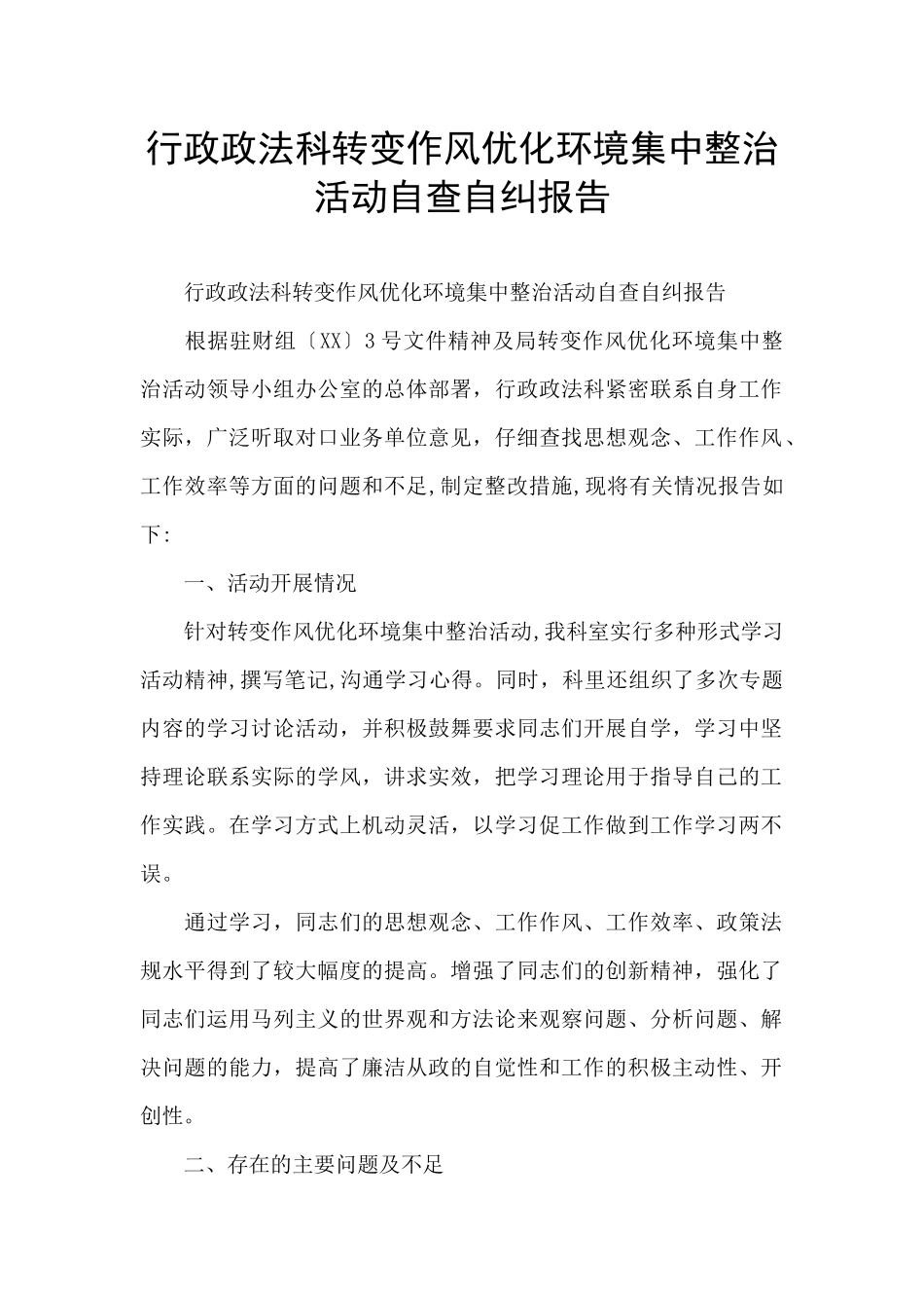 行政政法科转变作风优化环境集中整治活动自查自纠报告_第1页
