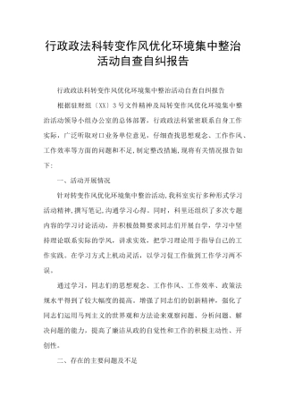 行政政法科转变作风优化环境集中整治活动自查自纠报告
