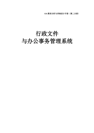 行政文件与办公事务管理系统