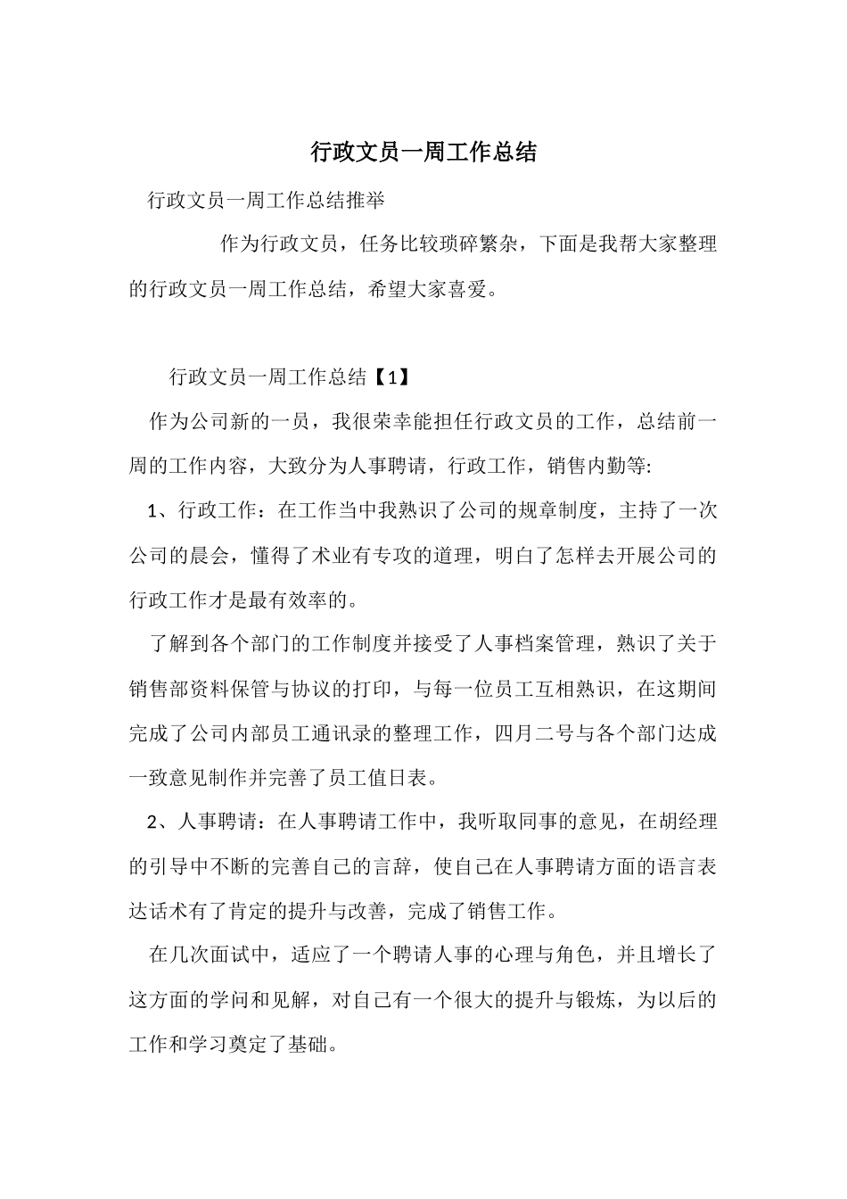 行政文员一周工作总结_第1页