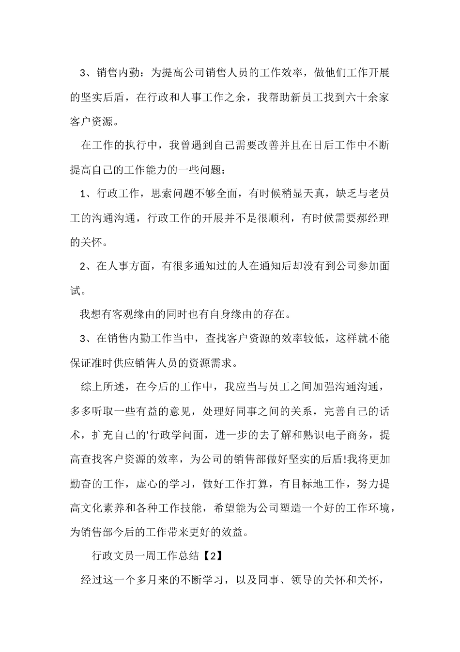 行政文员一周工作总结_第2页