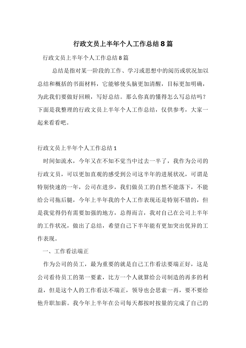 行政文员上半年个人工作总结8篇_第1页