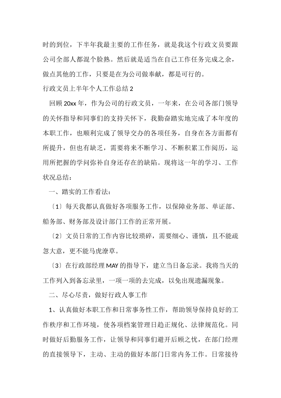 行政文员上半年个人工作总结8篇_第3页
