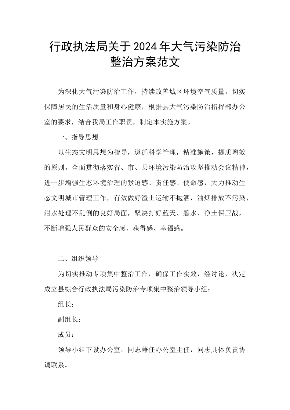 行政执法局关于2024年大气污染防治整治方案范文_第1页