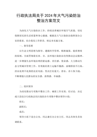 行政执法局关于2024年大气污染防治整治方案范文