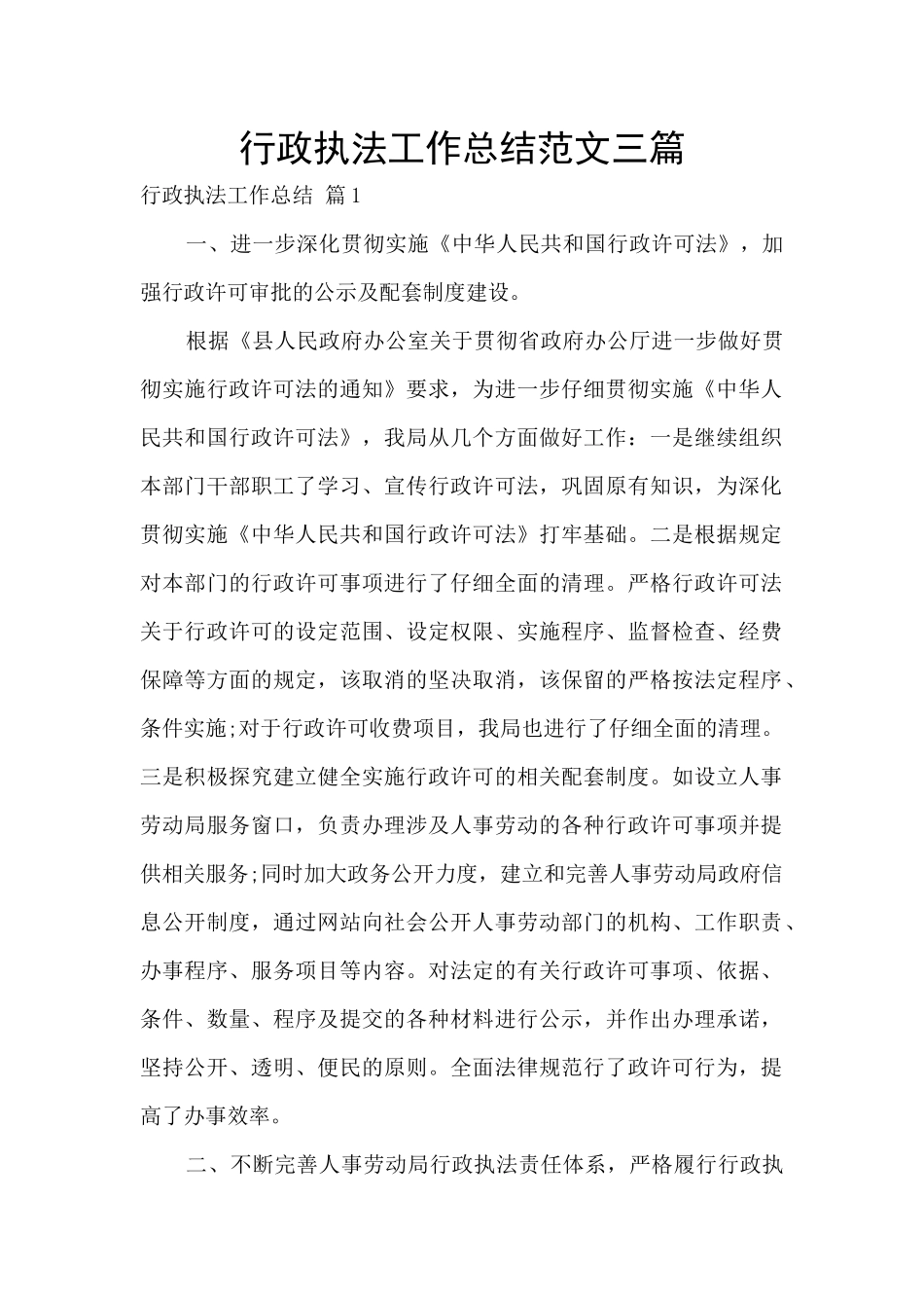 行政执法工作总结范文三篇_第1页