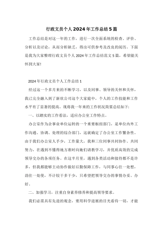 行政文员个人2024年工作总结5篇