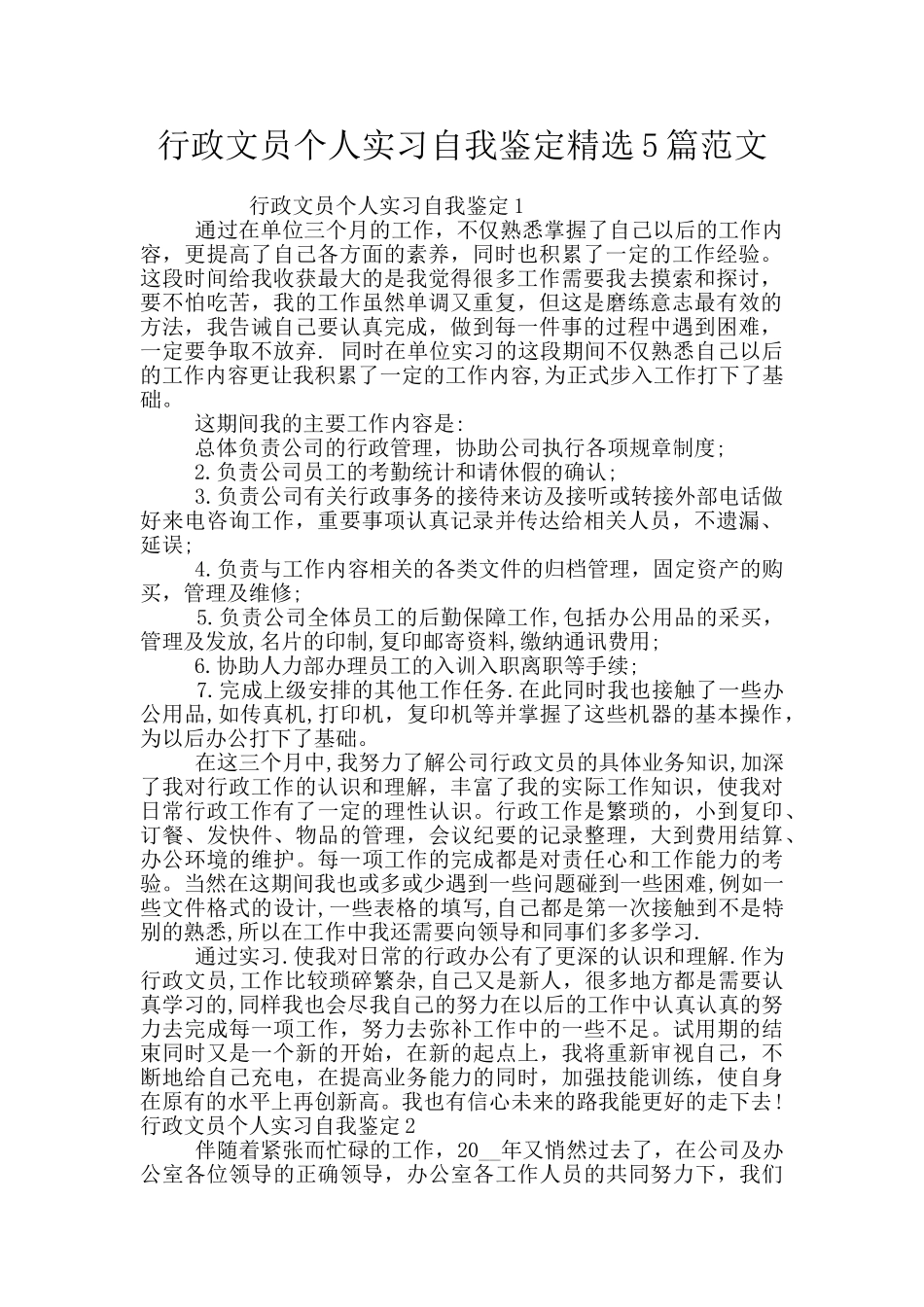 行政文员个人实习自我鉴定精选5篇范文_第1页