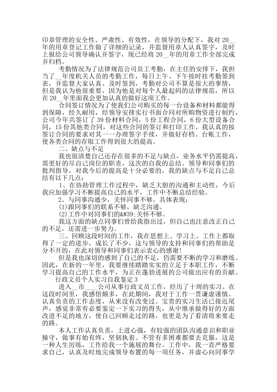 行政文员个人实习自我鉴定精选5篇范文_第3页