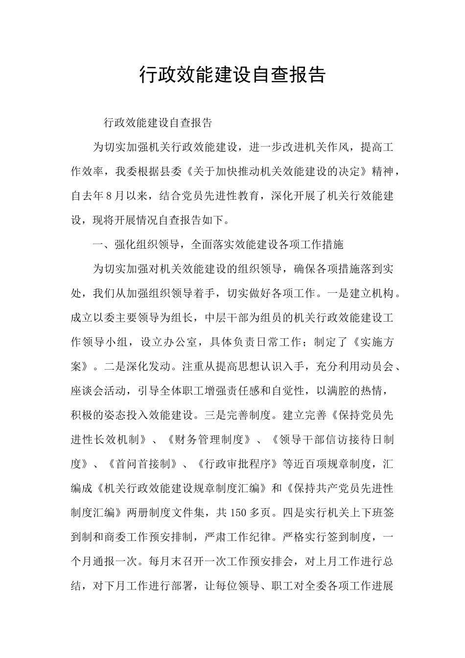 行政效能建设自查报告_第1页