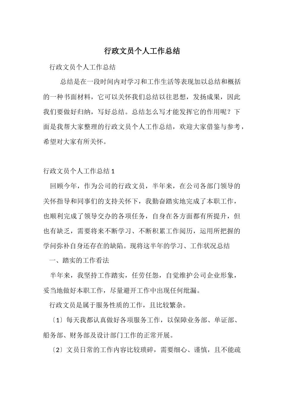 行政文员个人工作总结_第1页