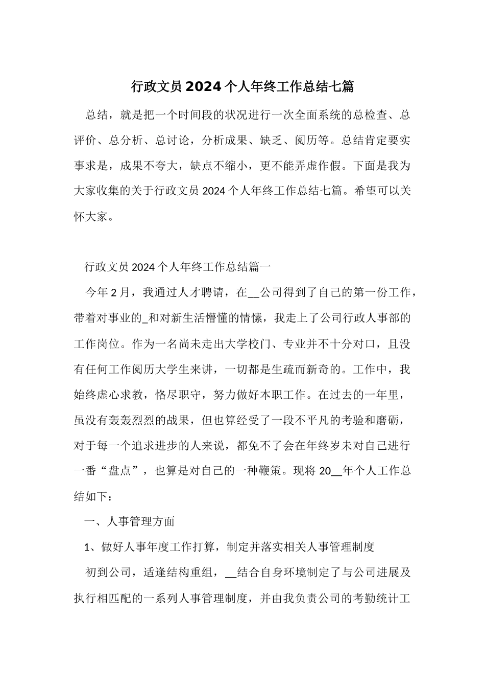行政文员2024个人年终工作总结七篇_第1页