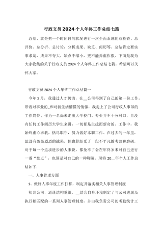 行政文员2024个人年终工作总结七篇