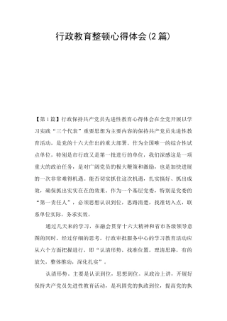 行政教育整顿心得体会