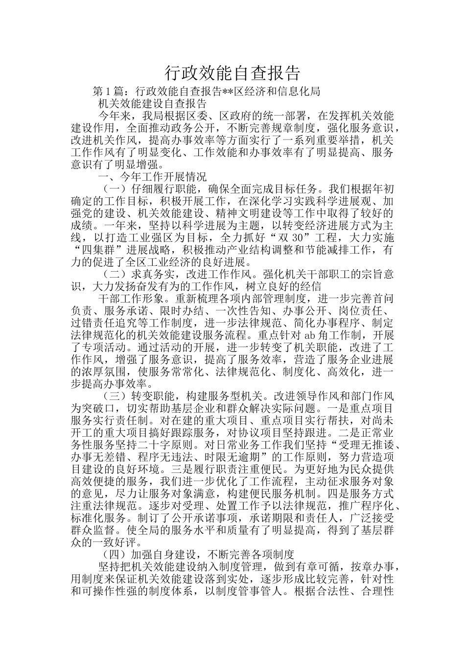 行政效能自查报告_第1页