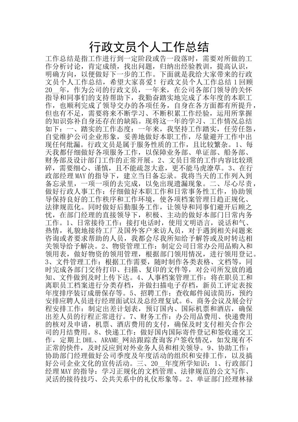 行政文员个人工作总结_第1页