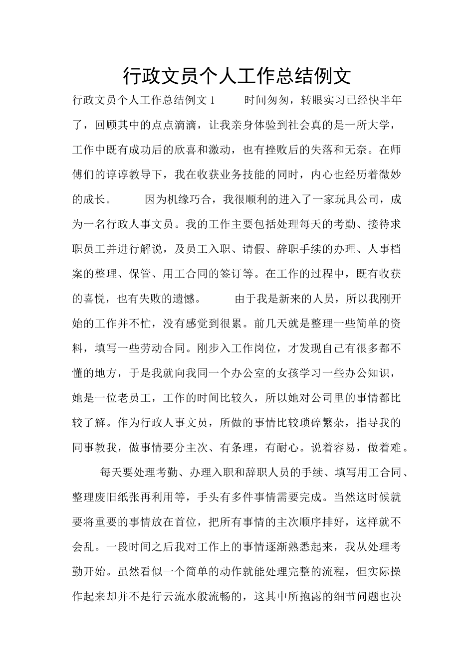 行政文员个人工作总结例文_第1页