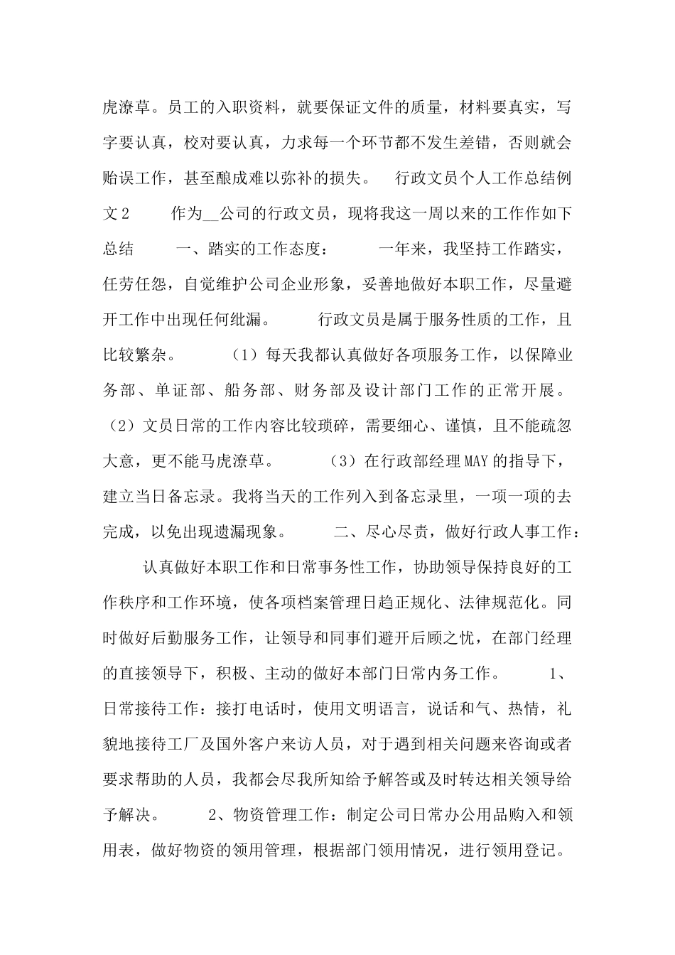 行政文员个人工作总结例文_第3页