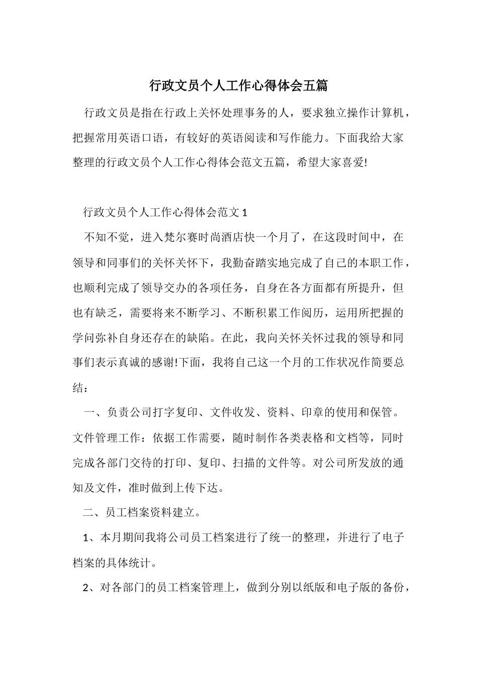 行政文员个人工作心得体会五篇_第1页