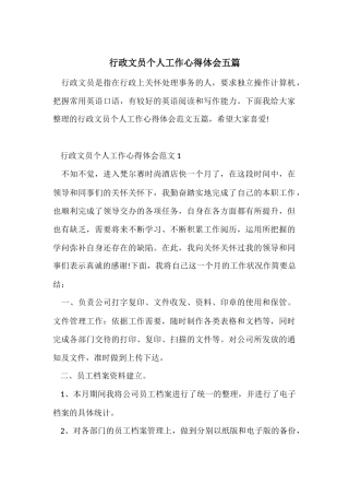 行政文员个人工作心得体会五篇