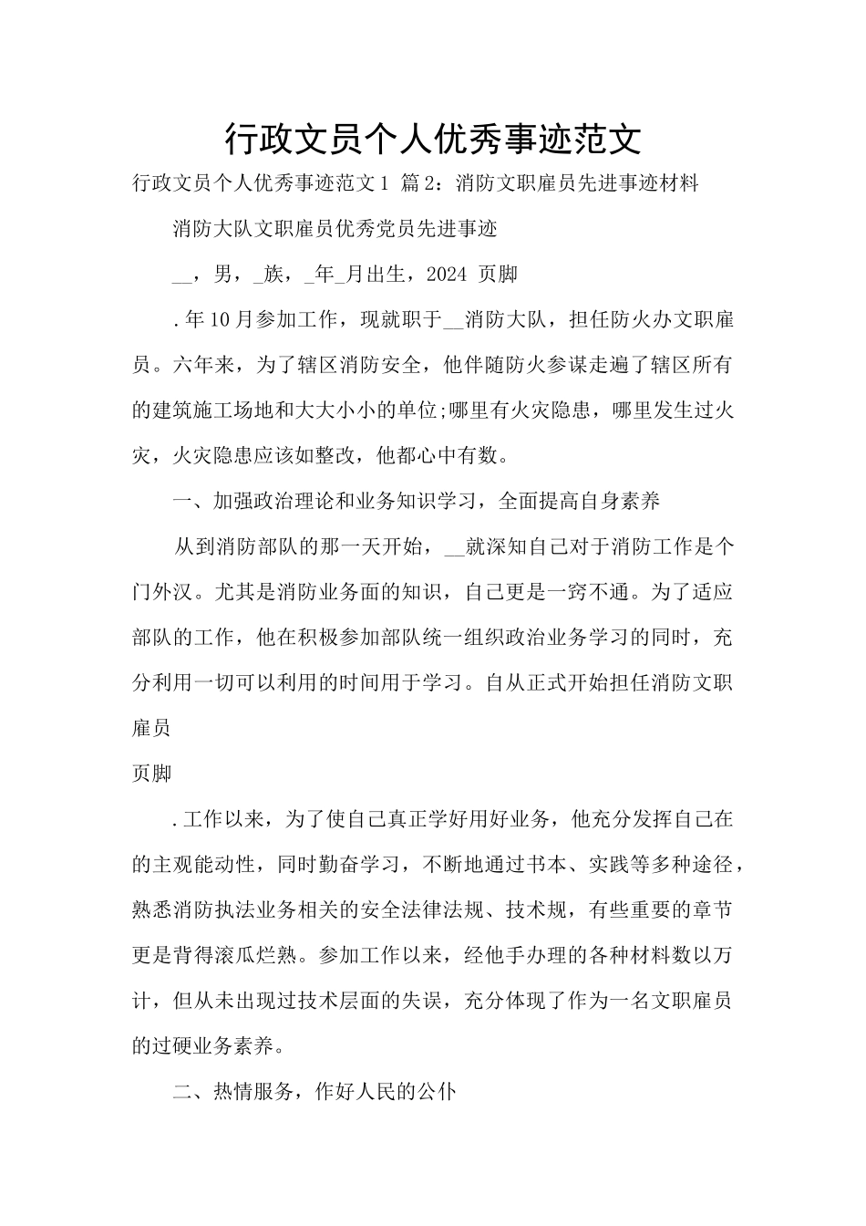 行政文员个人优秀事迹范文_第1页