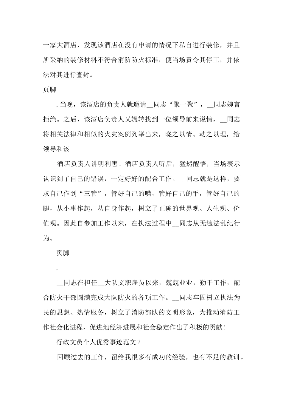 行政文员个人优秀事迹范文_第3页