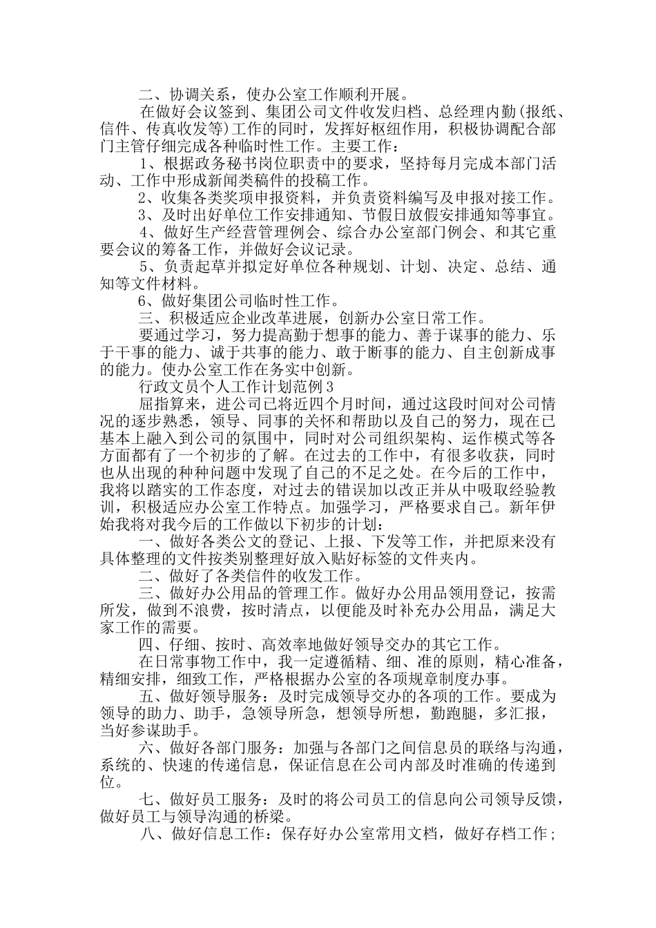 行政文员个人工作计划范例5篇_第2页