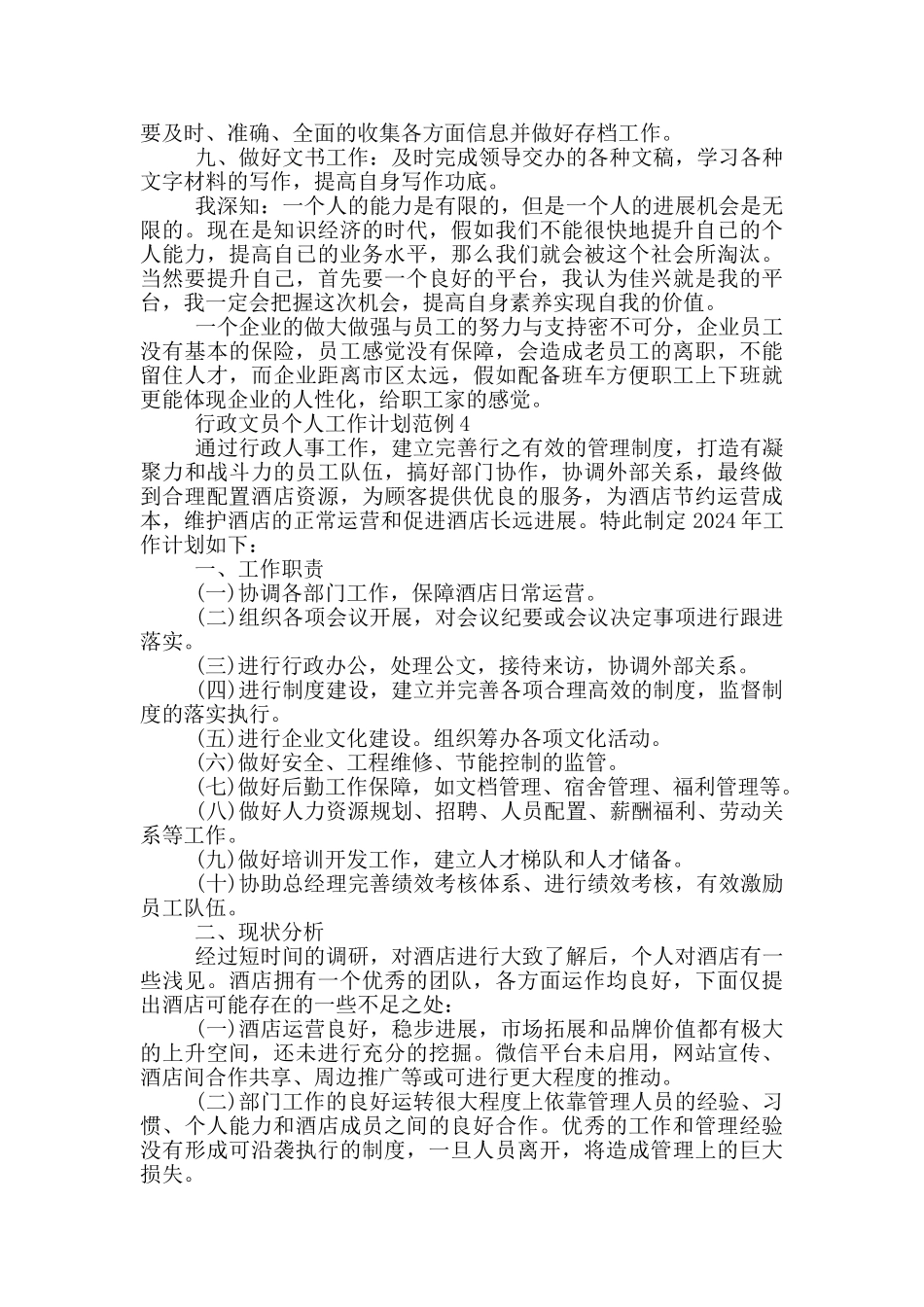 行政文员个人工作计划范例5篇_第3页
