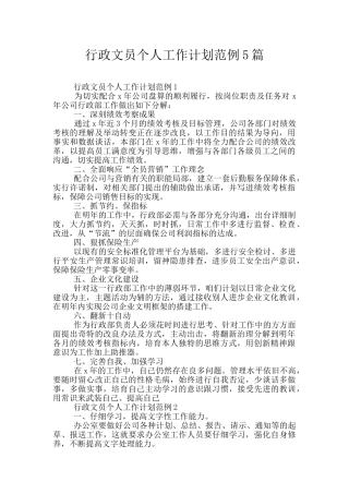 行政文员个人工作计划范例5篇