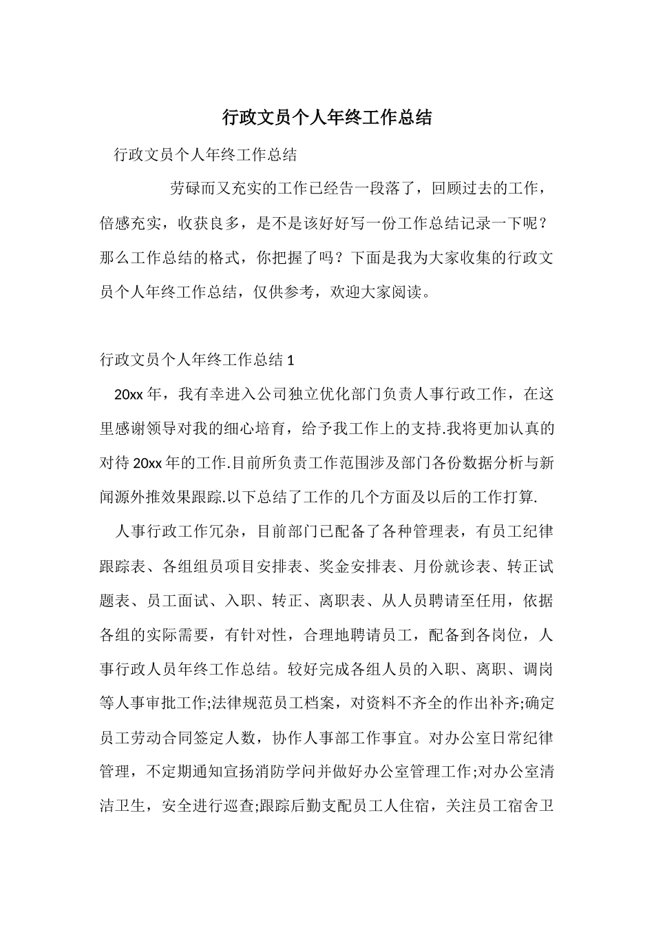 行政文员个人年终工作总结_第1页