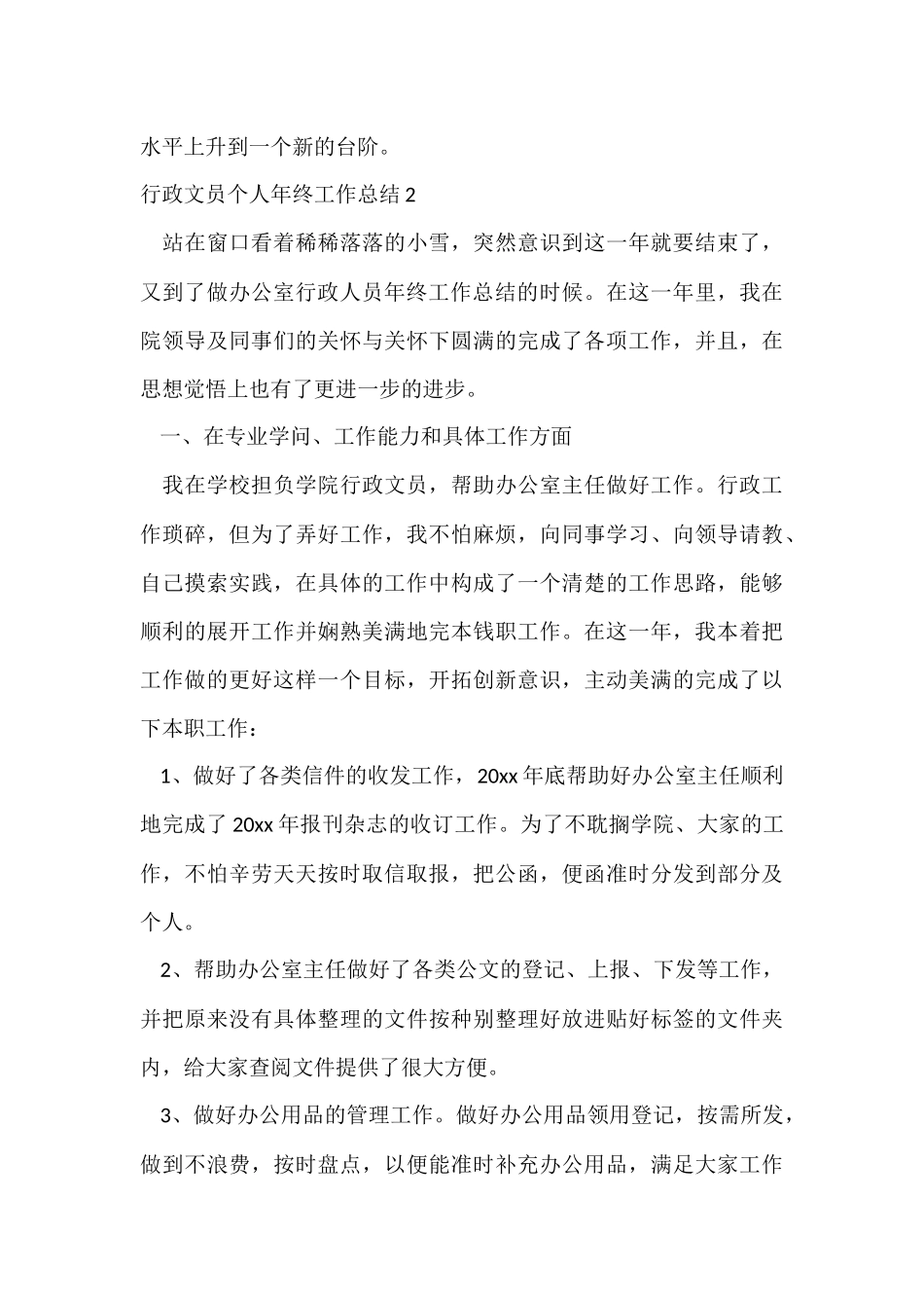 行政文员个人年终工作总结_第3页