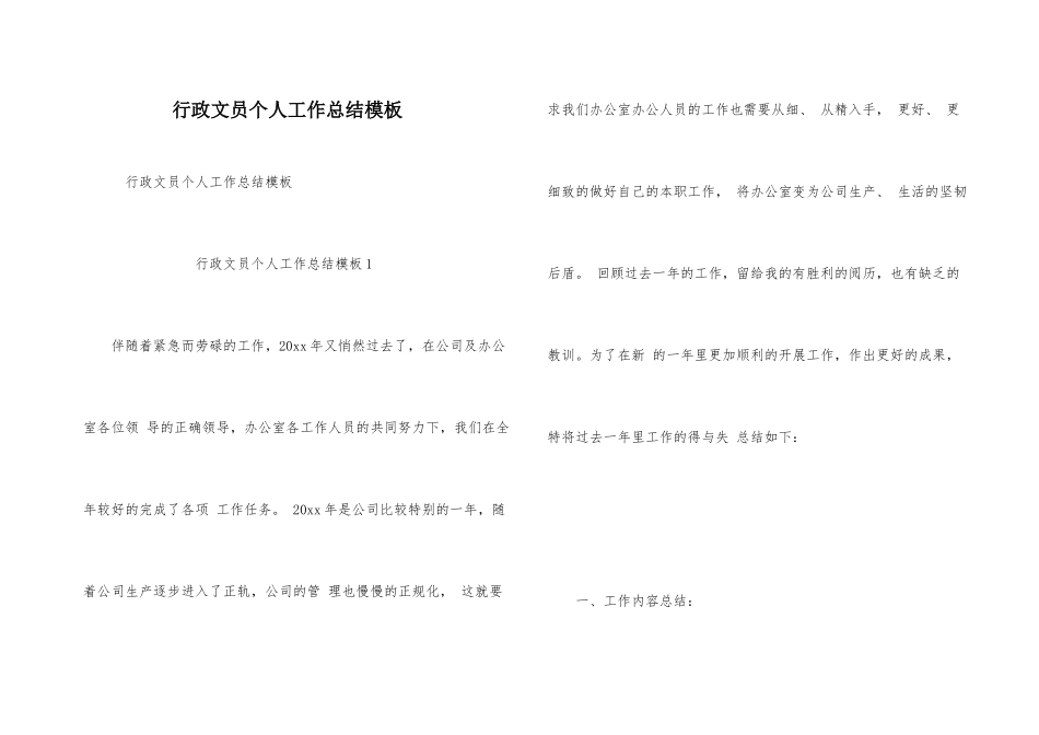 行政文员个人工作总结模板_第1页