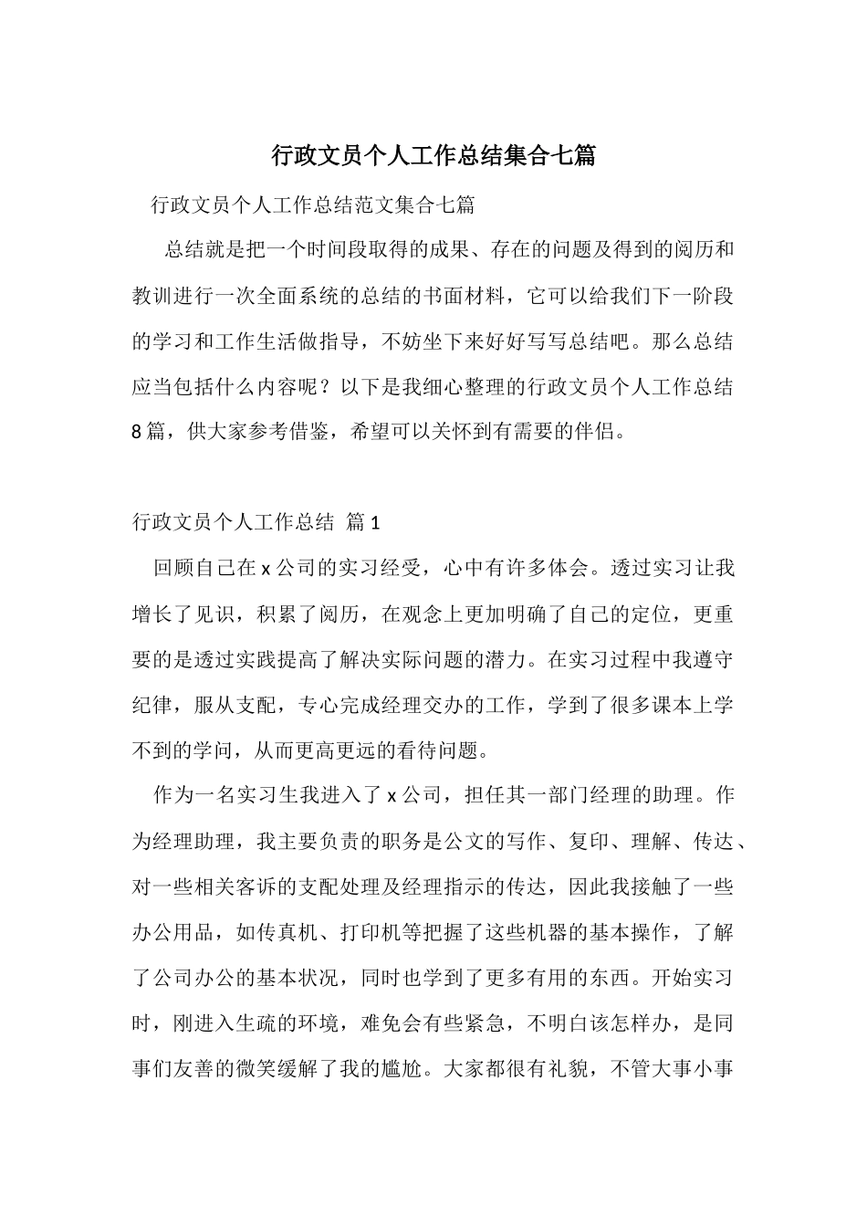 行政文员个人工作总结集合七篇_第1页
